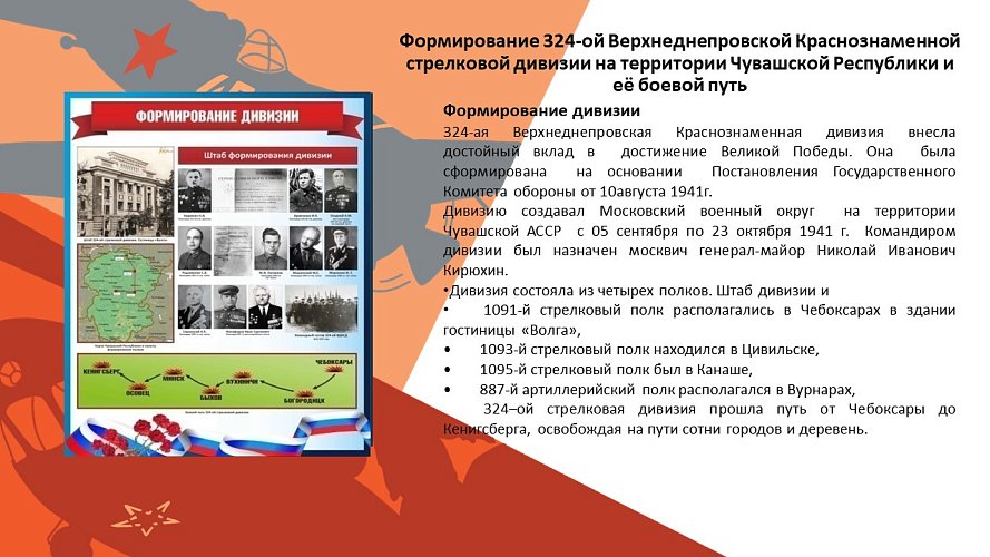 «Формирование 324-ой ВДКСД на Чувашской земле и боевому пути дивизии во время Великой Отечественной войны»